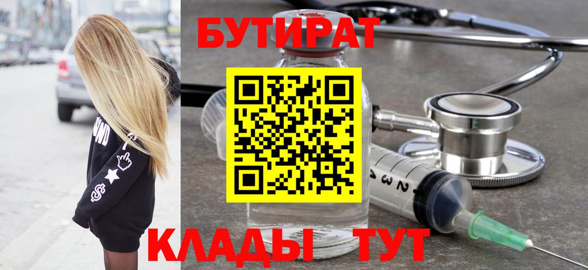 Бутират  Бутират BDO 33%  Вход с VPN  Кстово 